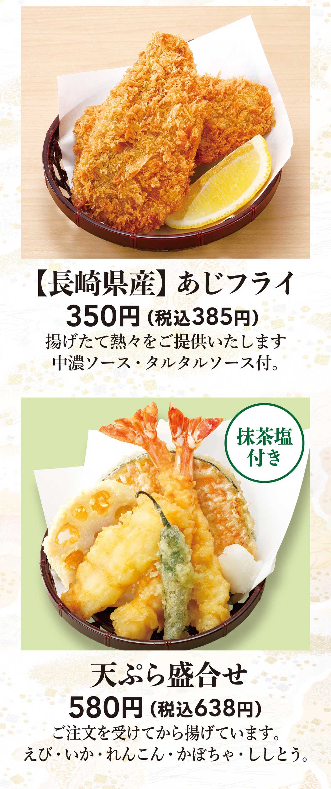長崎県産あじフライ、天ぷら盛合せ