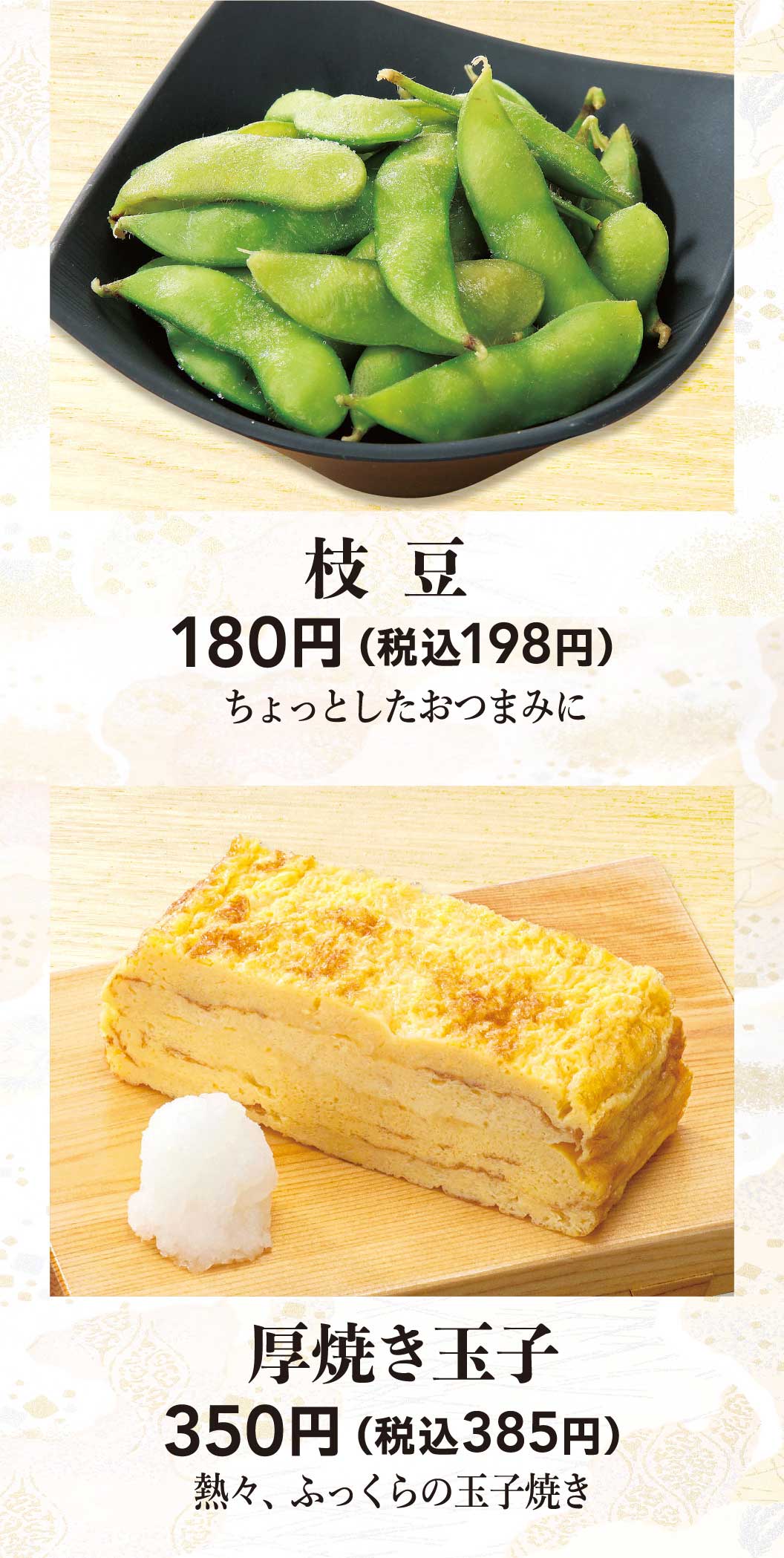枝豆、厚焼き玉子