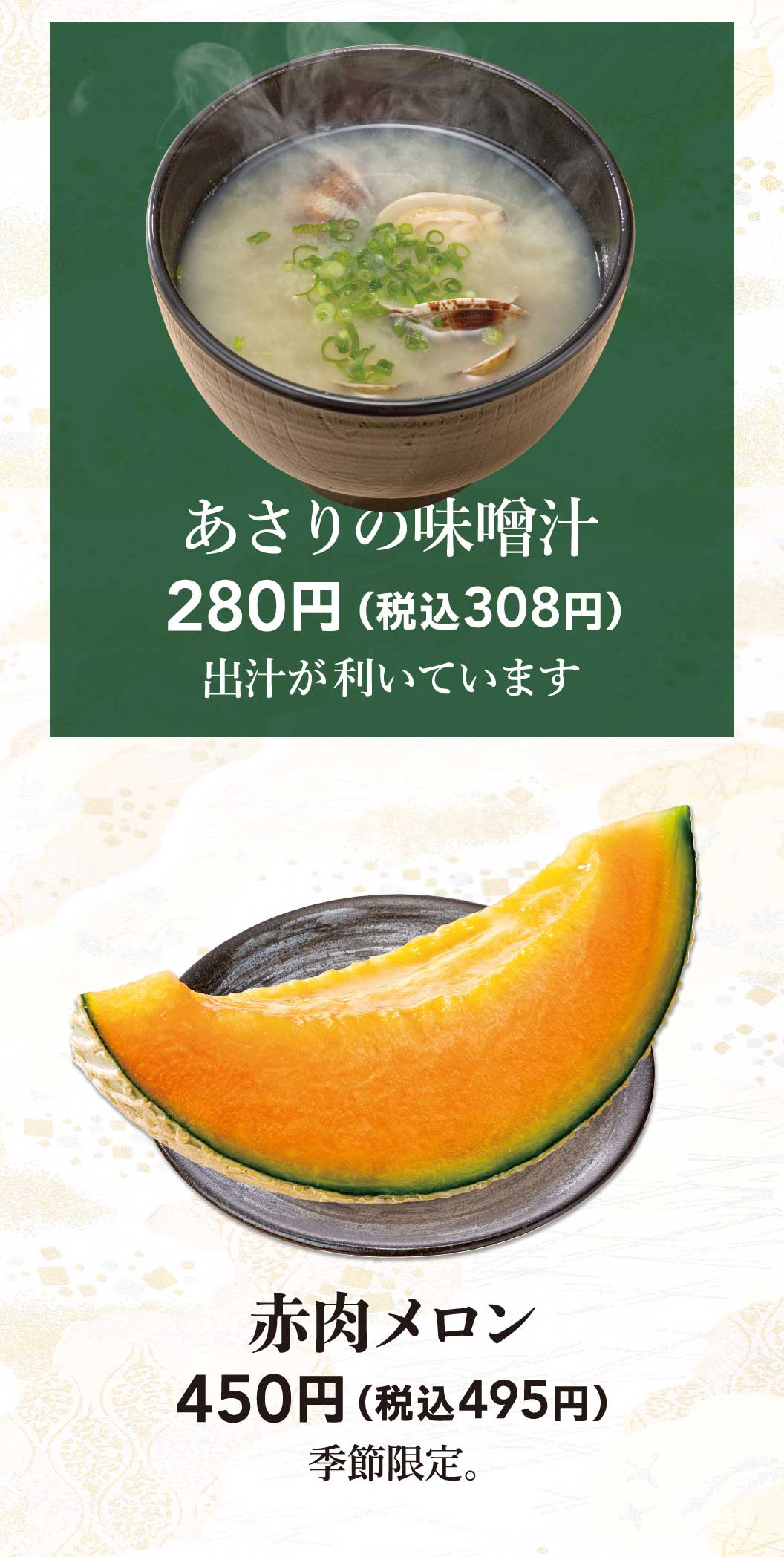 あさりの味噌汁、赤肉メロン