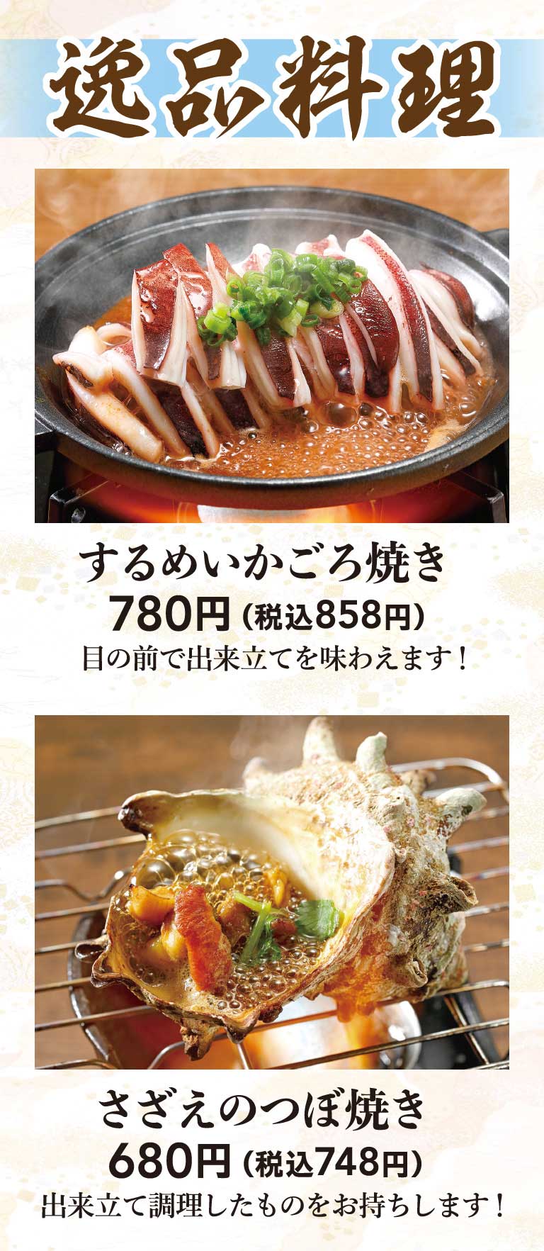 するめいかごろ焼き、さざえのつぼ焼き