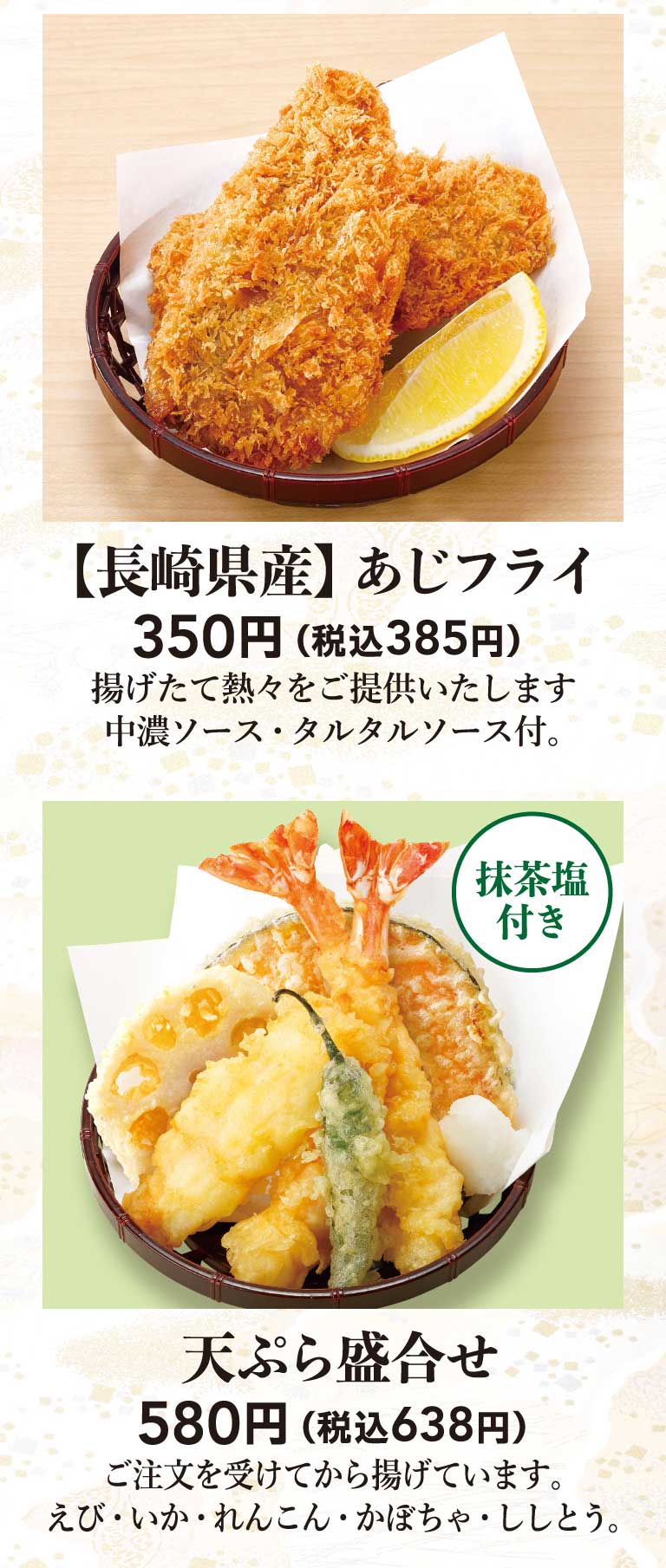 長崎県産あじフライ、天ぷら盛合せ