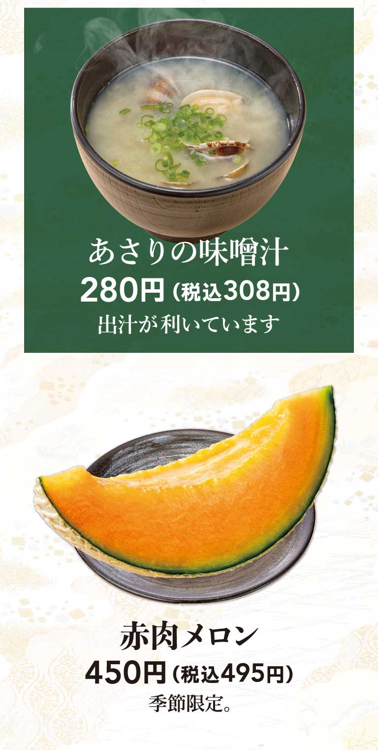 あさりの味噌汁、赤肉メロン