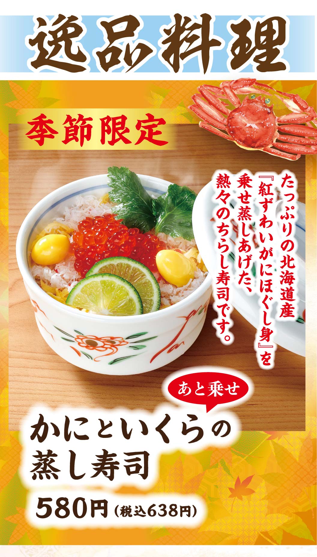 かにといくらの蒸し寿司