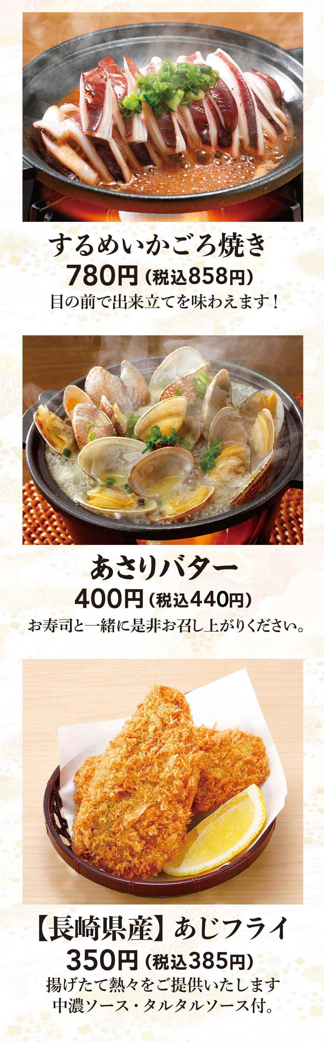 するめいかごろ焼き、あさりバナー、長崎県産あじフライ