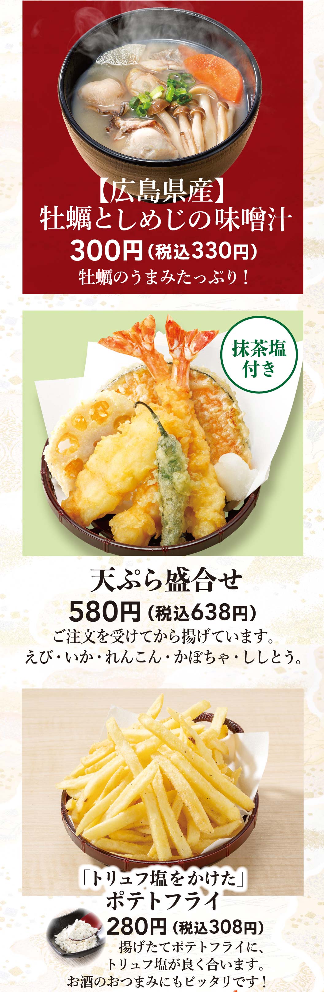 広島県産牡蠣としめじの味噌汁、天ぷら盛合せ、トリュフ塩をかけたポテトフライ