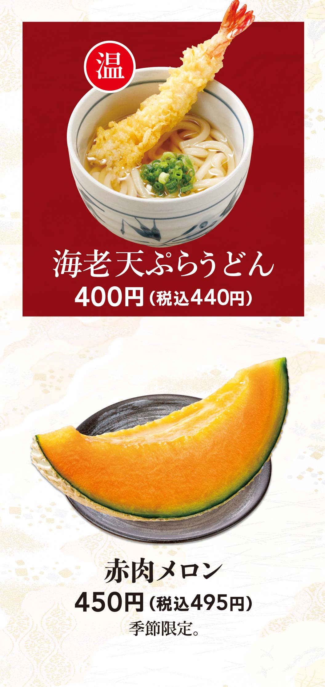 海老天ぷらうどん、赤肉メロン