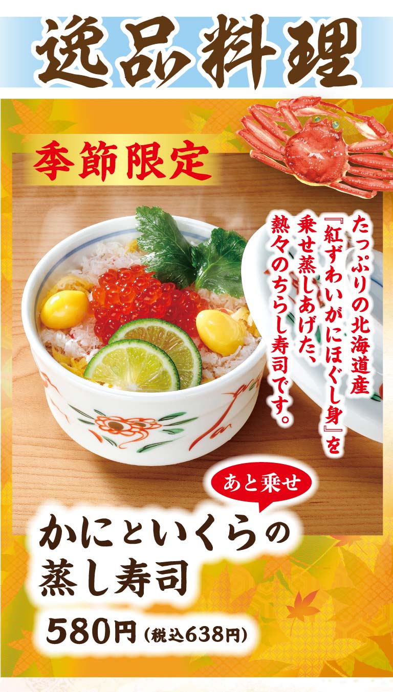 かにといくらの蒸し寿司