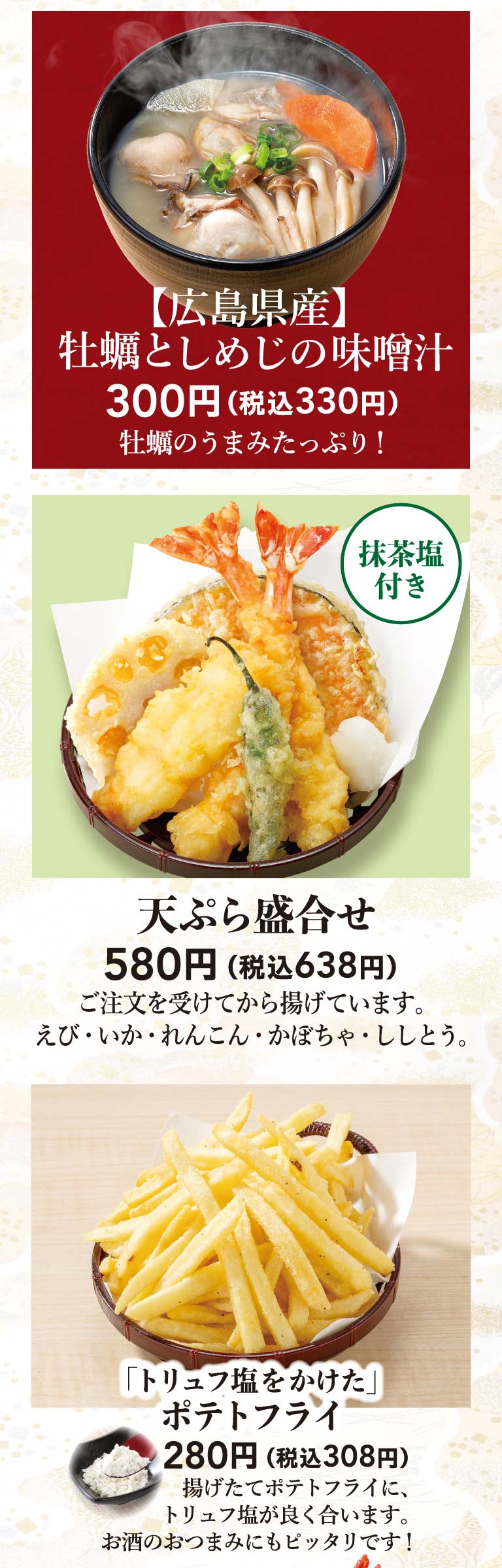 広島県産牡蠣としめじの味噌汁、天ぷら盛合せ、トリュフ塩をかけたポテトフライ
