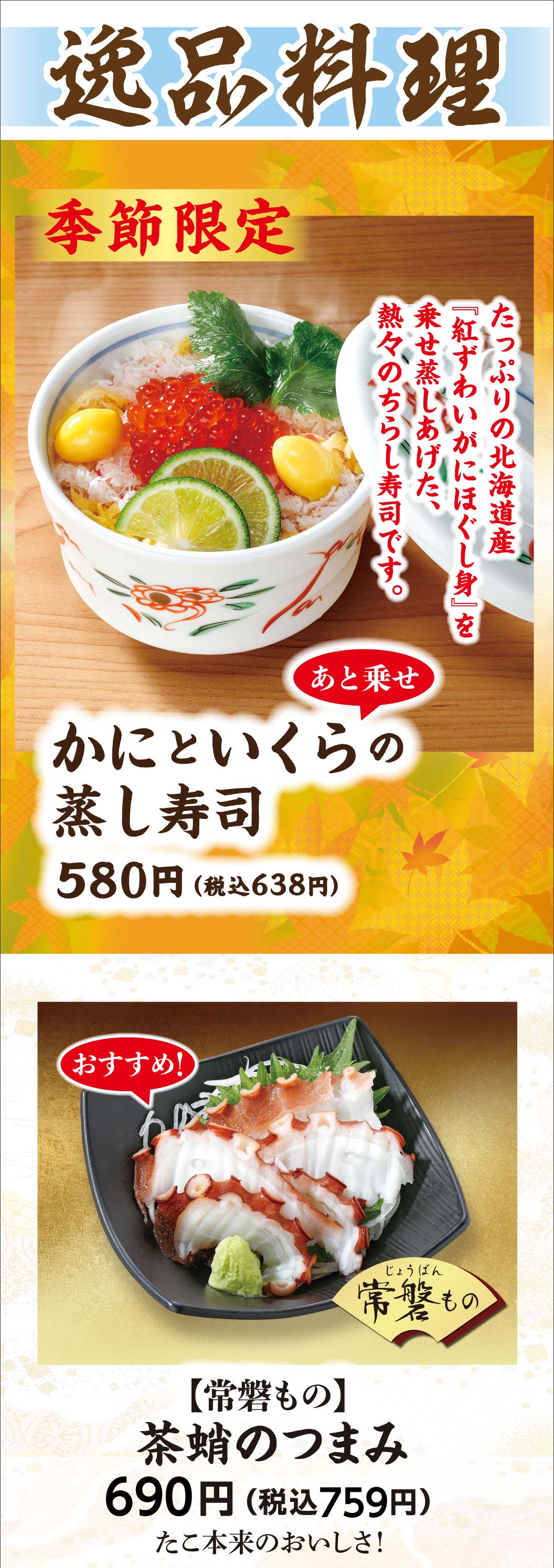かにといくらの蒸し寿司、茶蛸のつまみ