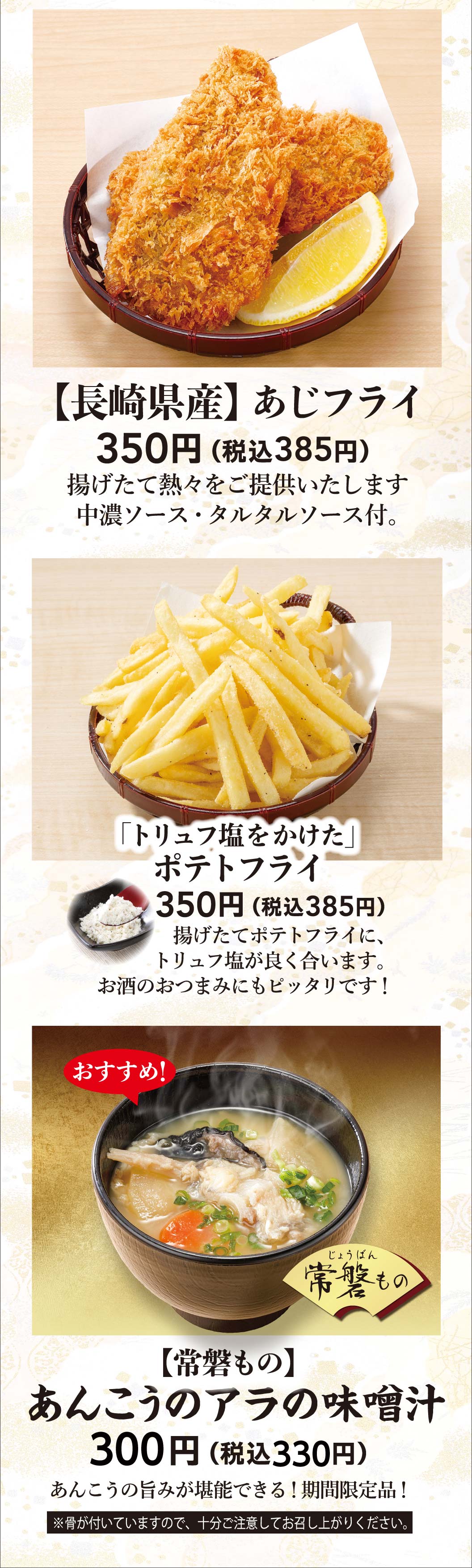 長崎県産あじフライ、トリュフ塩をかけたポテトフライ、あんこうのアラの味噌汁
