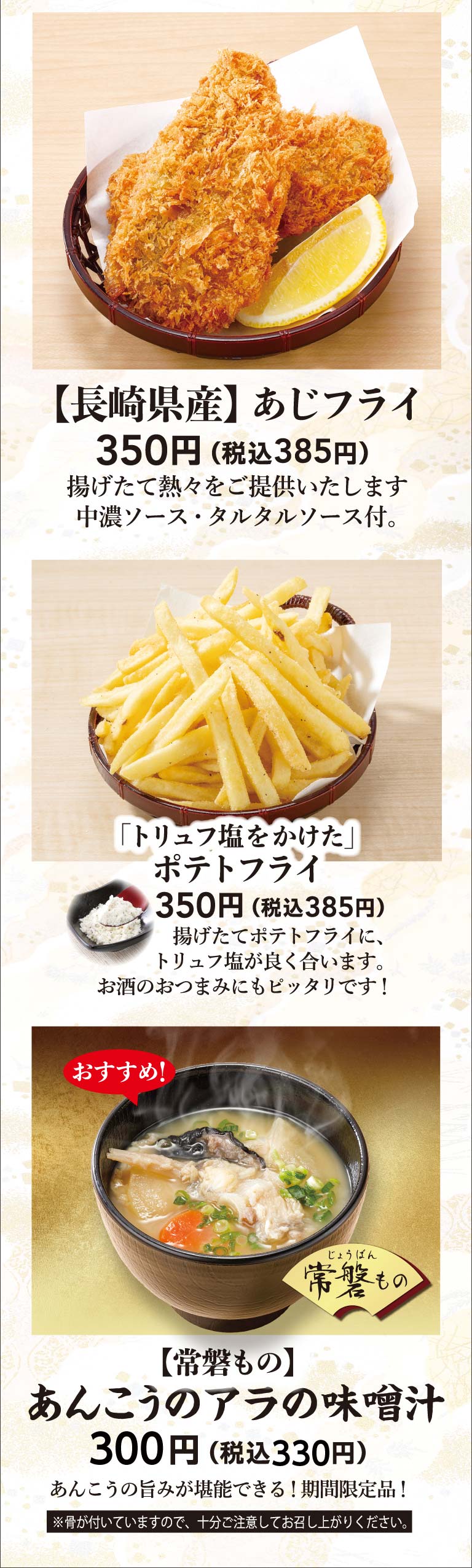 長崎県産あじフライ、トリュフ塩をかけたポテトフライ、あんこうのアラの味噌汁
