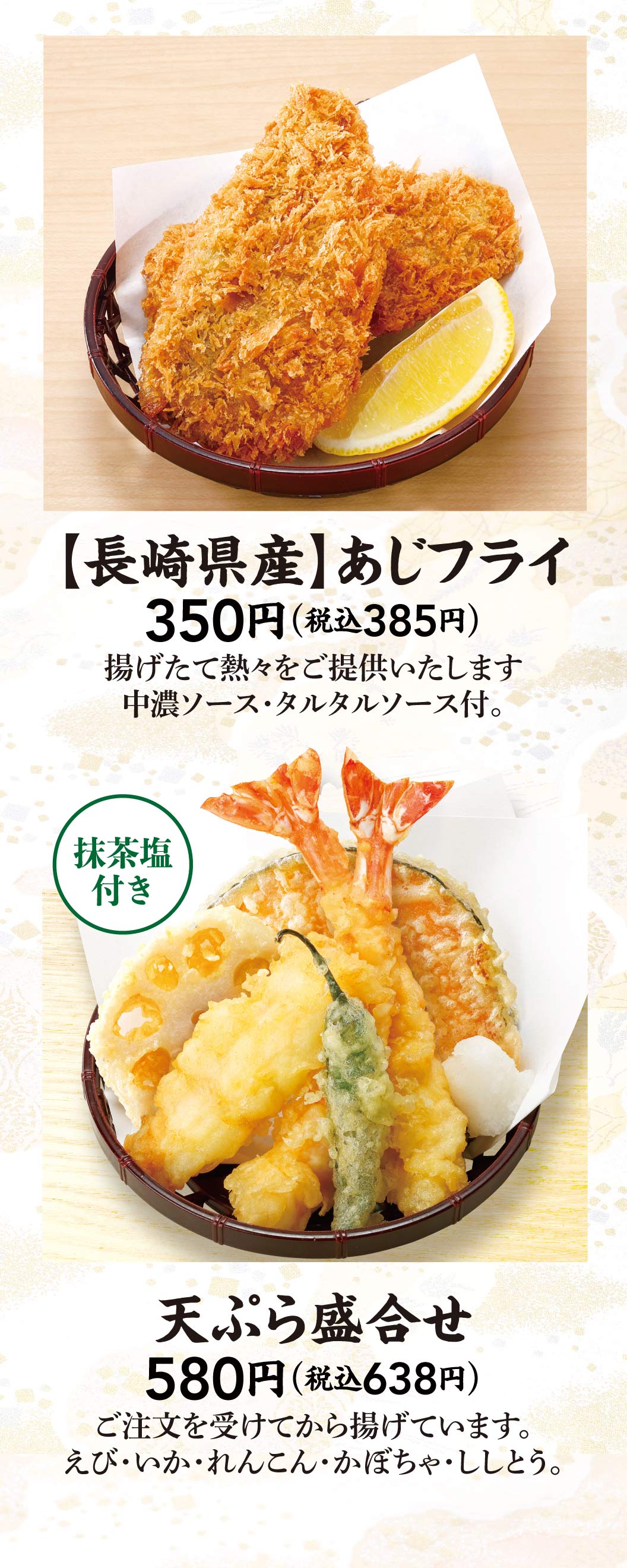 長崎県産あじフライ、天ぷら盛合せ