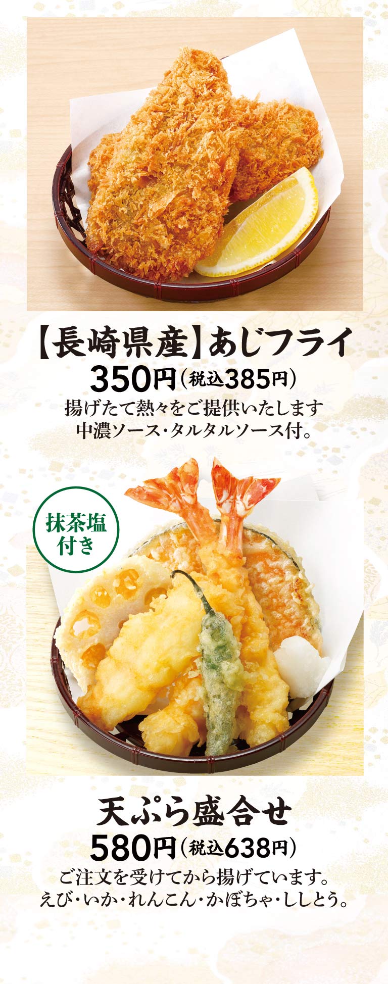 長崎県産あじフライ、天ぷら盛合せ