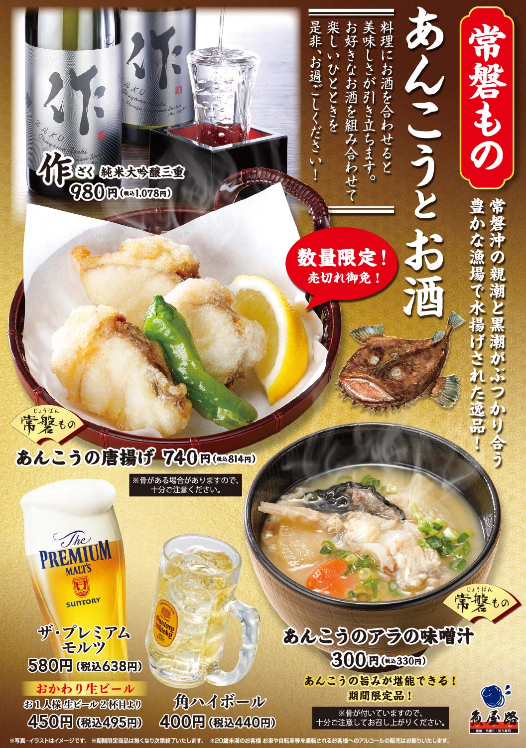 〈常磐もの〉あんこうとお酒