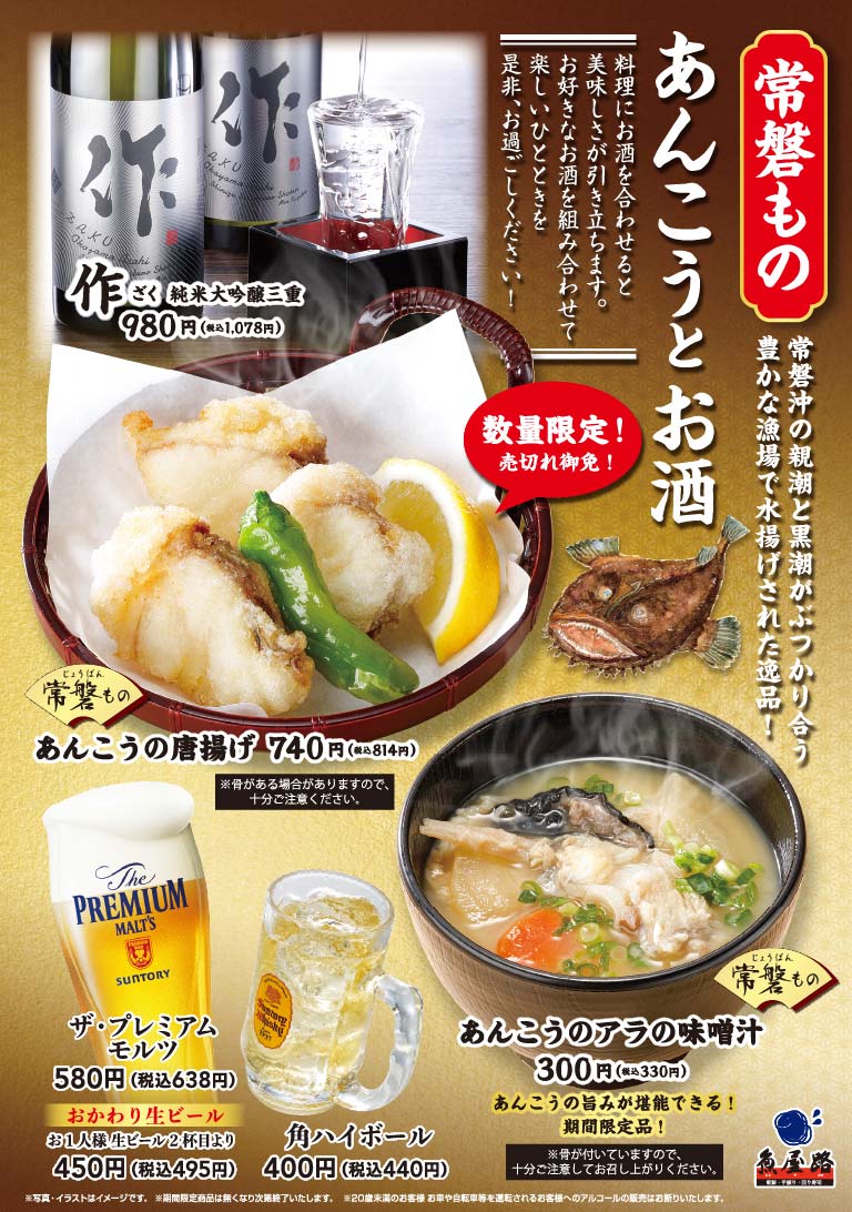 〈常磐もの〉あんこうとお酒