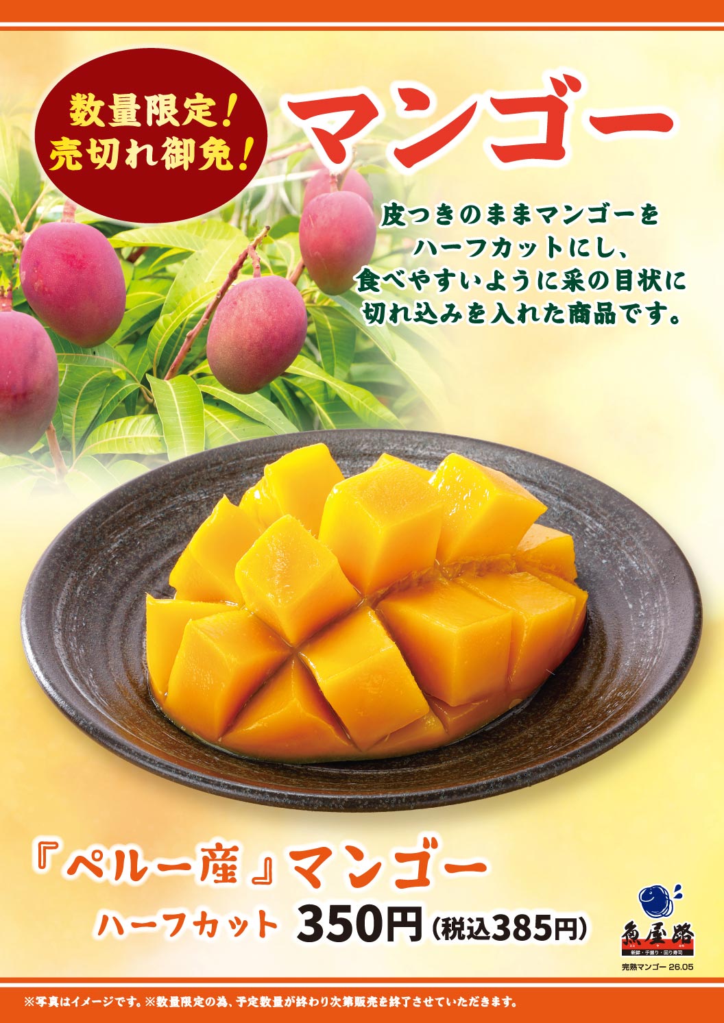 魚屋路 数量限定！売切れ御免！ マンゴー。皮つきのままマンゴーをハーフカットにし、食べやすいように采の目状に切れ込みを入れた商品です。『ペルー産』マンゴー ハーフカット 350円（税込385円）。※写真はイメージです。※数量限定の為、予定数量が終わり次第販売を終了させていただきます。