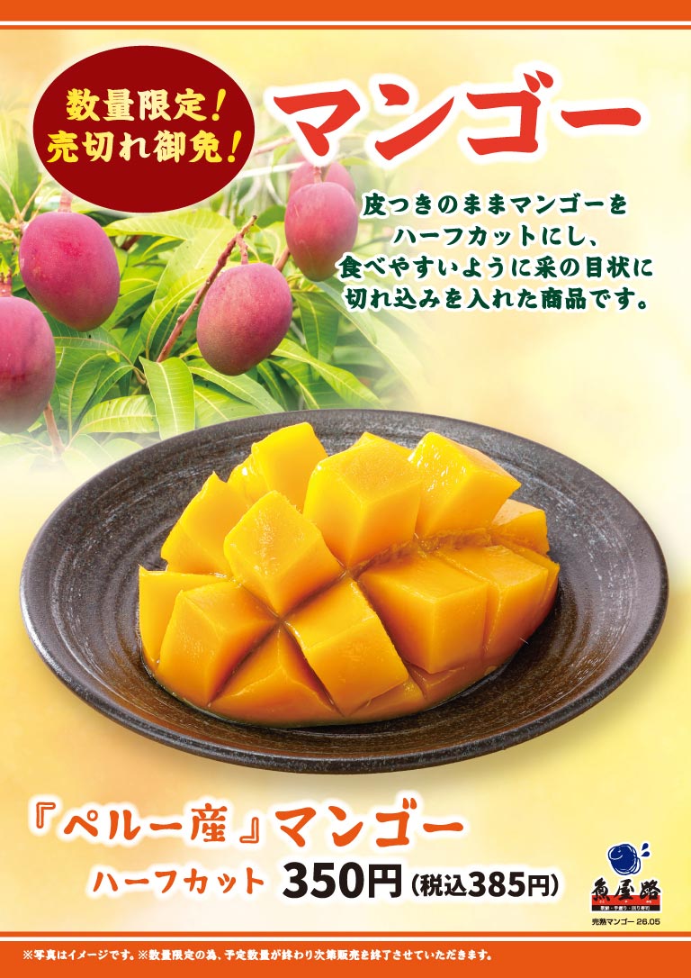 魚屋路 数量限定！売切れ御免！ マンゴー。皮つきのままマンゴーをハーフカットにし、食べやすいように采の目状に切れ込みを入れた商品です。『ペルー産』マンゴー ハーフカット 350円（税込385円）。※写真はイメージです。※数量限定の為、予定数量が終わり次第販売を終了させていただきます。