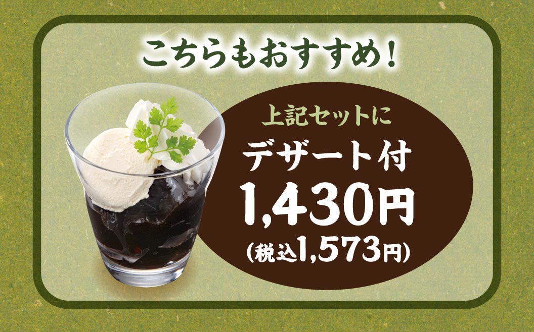 This is also highly recommended! The above set includes dessert for 1,430 yen (1,573 yen including tax).