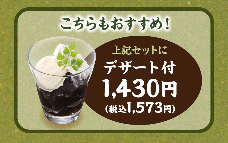 This is also highly recommended! The above set includes dessert for 1,430 yen (1,573 yen including tax).