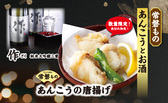 常磐もの あんこうとお酒