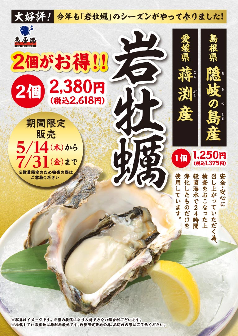 魚屋路 大好評！今年も「岩牡蠣」のシーズンがやって参りました！ 島根県 隠岐の島産・愛媛県 蒋淵産 岩牡蠣。1個 1,250円（税込1,375円）、2個がお得!! 2個 2,380円（税込2,618円）。期間限定販売 5/14(木)から7/31(金)まで（※数量限定のため完売の際はご容赦ください）。安全・安心に召し上がっていただく為、検査をおこなった上 殺菌海水で24時間浄化したものだけを使用しています。※写真はイメージです。※漁の状況により入荷できない場合がございます。※掲載している産地は原料原産地です。数量限定販売の為、品切れの際はご了承ください。