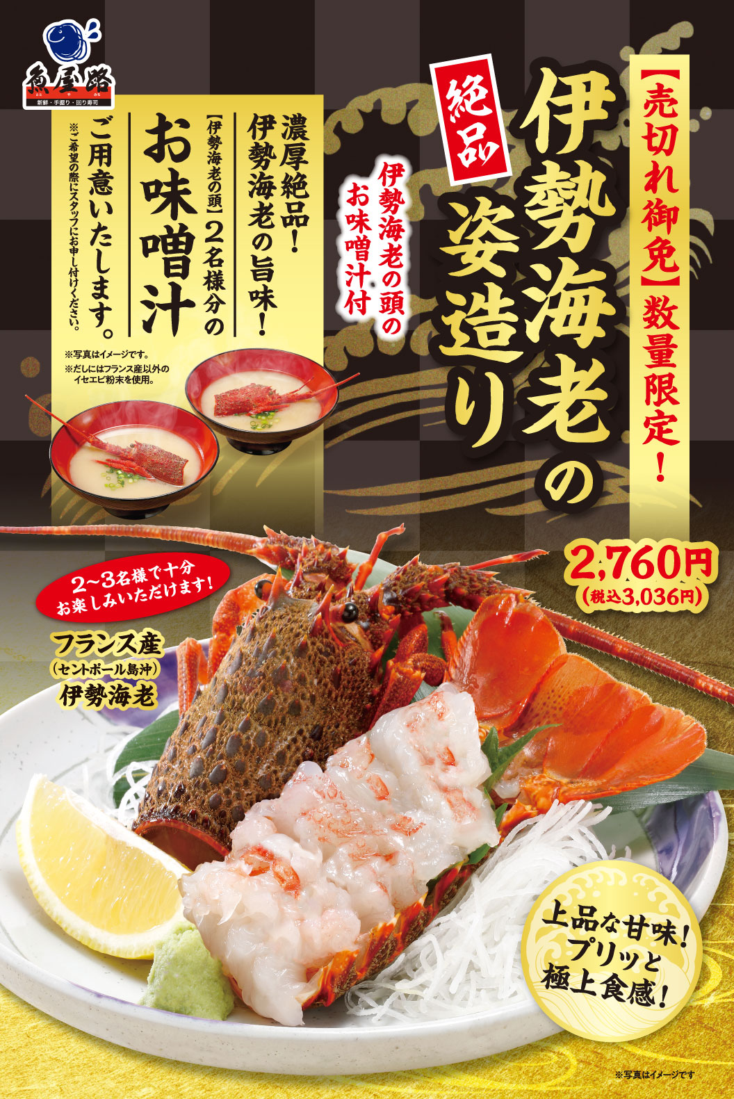 売切れ御免！数量限定！ 伊勢海老の絶品姿造り 伊勢海老の頭のお味噌汁付 濃厚絶品！伊勢海老の旨味！【伊勢海老の頭】2名様分のお味噌汁ご用意いたします。※ご希望の際にスタッフにお申し付けください。※写真はイメージです。※だしにはフランス産以外のイセエビ粉末を使用。 2,760円（税込3,036円） 2〜3名様で十分お楽しみいただけます！ フランス産(セントポール島沖)伊勢海老 上品な甘味！プリッと極上食感！