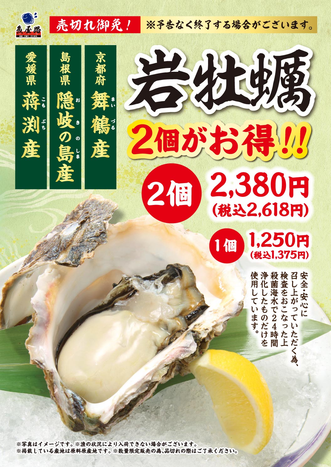 Totoyamichi（魚屋路）are selling out fast! Fresh rock oysters from Maizuru, Kyoto Prefecture; Oki Islands, Shimane Prefecture; and Kofuchi, Ehime Prefecture. Get 2 for the best price!! 2 for 2,380 yen (2,618 yen including tax), 1 for 1,250 yen (1,375 yen including tax). To ensure your safety and peace of mind, we only use oysters that have been inspected and purified for 24 hours in sterilized seawater. *This offer may end without notice.