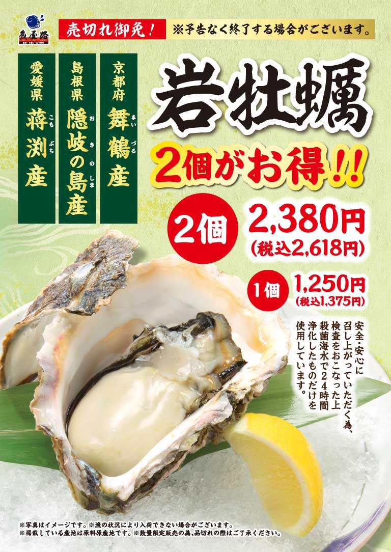 Totoyamichi（魚屋路）are selling out fast! Fresh rock oysters from Maizuru, Kyoto Prefecture; Oki Islands, Shimane Prefecture; and Kofuchi, Ehime Prefecture. Get 2 for the best price!! 2 for 2,380 yen (2,618 yen including tax), 1 for 1,250 yen (1,375 yen including tax). To ensure your safety and peace of mind, we only use oysters that have been inspected and purified for 24 hours in sterilized seawater. *This offer may end without notice.