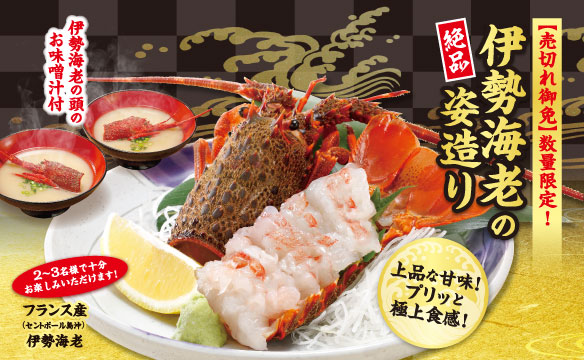 伊勢海老の絶品姿造り