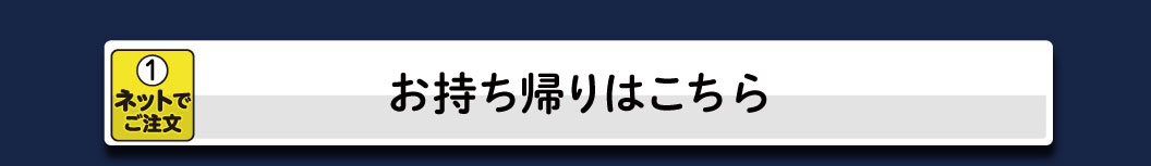 テイクアウトはこちら