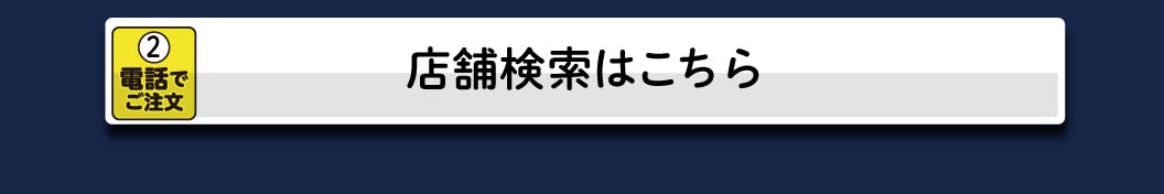 店舗検索はこちら