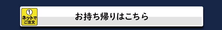テイクアウトはこちら
