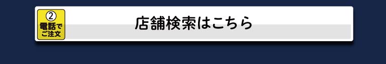 店舗検索はこちら