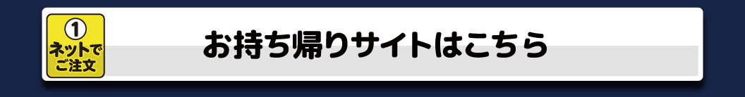 テイクアウトはこちら