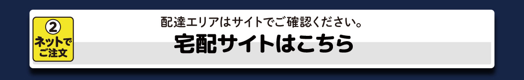 宅配サイトはこちら