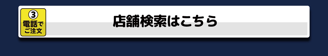 店舗検索はこちら
