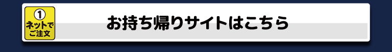 テイクアウトはこちら