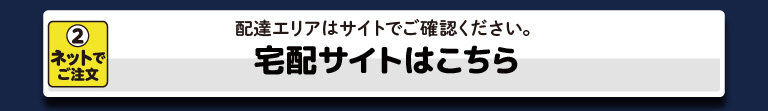 宅配サイトはこちら