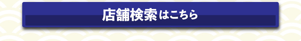 店舗検索はこちら