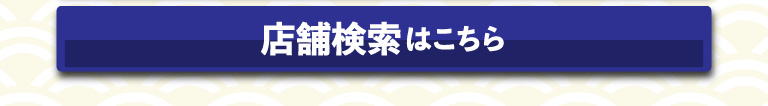 店舗検索はこちら