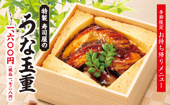 【外带限定】 特制寿司店的鳗鱼鸡蛋卷