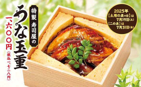 【お持ち帰り限定】特製寿司屋のうな玉重