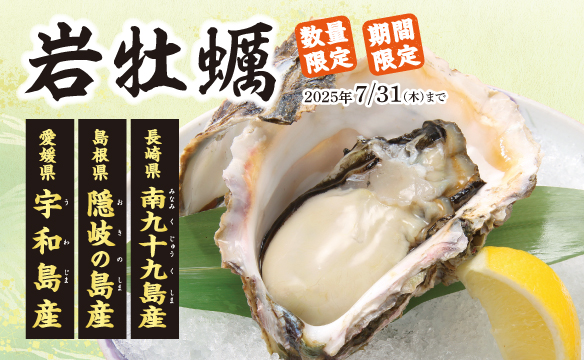 岩牡蠣