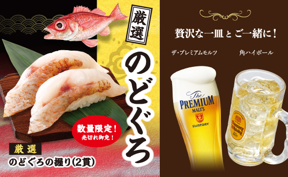 【厳選】のどぐろ