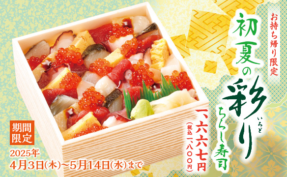 【お持ち帰り限定】初夏の彩りちらし寿司
