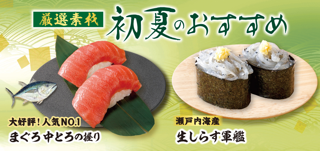 【厳選素材】初夏のおすすめ