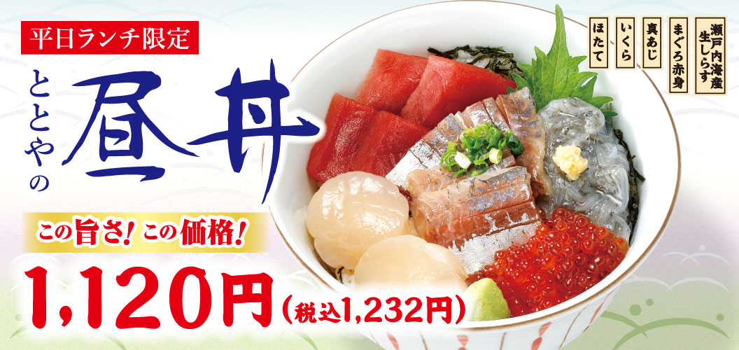 平日ランチ限定ととやの昼丼