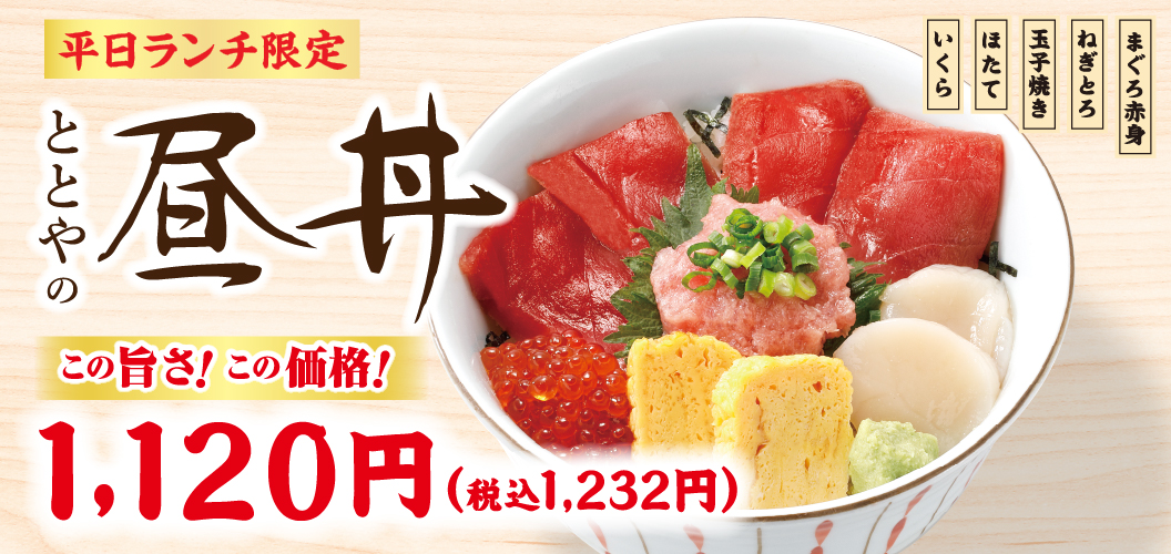 平日ランチ限定ととやの昼丼