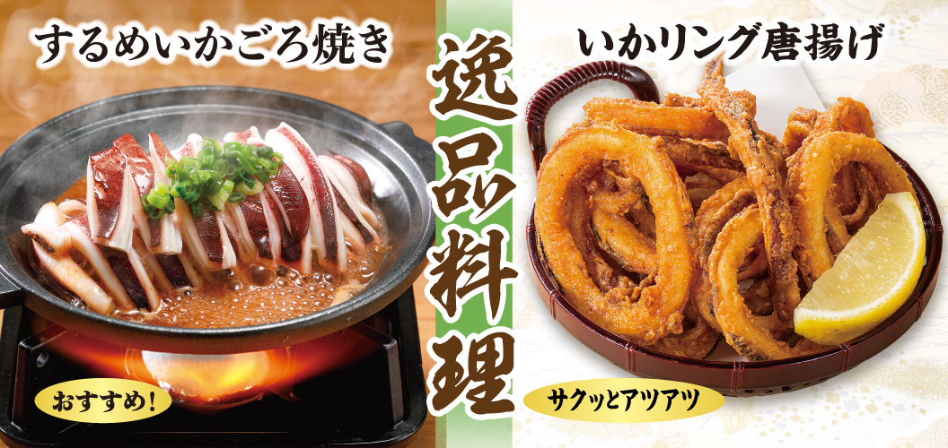逸品料理