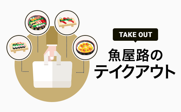 魚屋路のテイクアウト